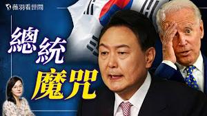 拜登又打民主党的脸？韩国总统六小时紧急戒严令到底意欲何为？台湾会面临同样的问题吗？｜薇羽看世间 20241204