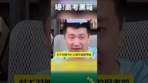 惊险！曝光高考黑箱真相，险被灭口！