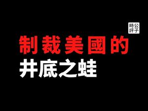 【公子时评】中国高调宣布制裁美国官员，蓬佩奥以泪洗面！小粉红被华春莹打鸡血，中国人终于扬眉吐气！竟不知自己才是中共挑战美国的人肉代价...