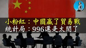 统计局：996的中国人还是太閒了！中美贸易战1.0中国赢了？出口转内销有活路吗？｜小翠时政财经 [20241202#632]