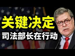 超过一半选民不认为拜登胜选；乔治亚的关键决定；宾州州长州务卿被起诉；司法部长在行动（政论天下第274集 20201112）天亮时分