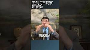 黄亚生：中国传统EAST制度组合非常成功/王剑每日观察 #shortsviral #shortsfeed #shortsvideo