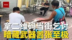 中国特色，妇女当街用二维码向路人乞讨，支付宝微信通通可以，随身还带著武器，十分猖狂