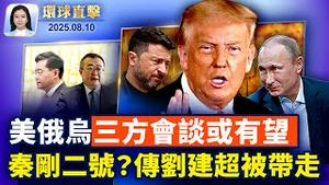 白宫官员： 川普总统愿意举行美俄乌三方会谈；以色列拟军事控制加沙，万人抗议，人质家属呼吁罢工；全球同步抗共，民主人士发起「全民反抗运动」；秦刚二号？传中共中联部主任刘建超被带走【环球直击】｜#新唐人