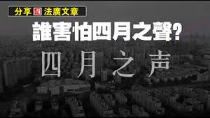 分享法广文章：谁害怕《四月之声》。2022.04.23NO.1221#四月之声#上海