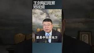 中国经济呈现萧条之相/王剑每日观察 #shortsviral #shortsfeed #shortsvideo