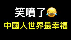 笑喷了😂幸福感指数世界第一：上海失业者排队卖血‼️吃不上饭进不去厂想卷都没机会！税收数据曝光经济崩盘真相……
