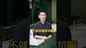 不就是个茅坑嘛！大陆厕所争相攀比，豪华程度超乎想像！ #姜光宇 「新闻最嘲点 姜光宇」2024.0804