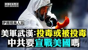 🚨郑州毒王1人害4万人；川普接触病毒确诊者，或将检疫，美国宣紧急状态出大招；一个词害惨美疾控主任；习近平武汉狙击手瞄警察；湖北公安大抓捕，国歌成抗议曲；贵州初中开学即封校 | 新闻拍案惊奇 大宇