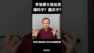 总理李强妻子、女儿被起底，爆料和听床的区别在哪儿？