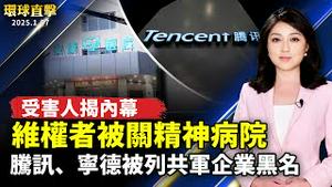 中国维权者被关精神病院 受害人揭内幕；陕西学生离奇坠亡 万人抗议遭暴力清场；腾讯、宁德时代被美列共军企业黑名单 ；股价大崩神韵拉脱维亚大爆满 剧院编舞感动落泪【#环球直击】｜#新唐人电视台