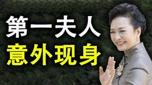 总书记咳嗽不止，惊动深圳！献花邓小平，做给美国人看？第一夫人意外露脸