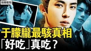 于朦胧事件出现新证据？网传画面引发热议。红毛曾现身法国？网民起义了！撕心裂肺的哭声，天娱女高管露馅？深度开盒极光光，吴罡中央有人？易烊千玺失踪了？这个人在搞军火？【新闻看点 李沐阳10.6】