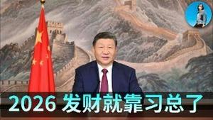 🔴【每日要闻】祝大家新年快乐！2026希望习总多发红包！资本市场年终收关盘点，明年的机会在哪里？英伟达年底大动作不断！｜小翠时政财经 20251231