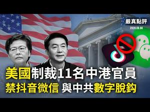 【严真点评】美国制裁11名中港官员；禁抖音微信——与中共数字脱钩。