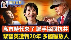 黎智英遭重判20年，多国关切吁放人；中国寒冬疫情肆虐 重症和猝死者增多；川普力挺祝贺高市，台总统盼台日携手护印太；神韵20年「凯旋之旅」，美国政要褒奖致敬【环球直击】2026-02-09
