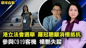 香港立法会换届在即，罗冠聪呼吁港人消极抵抗选举；曾参与C919客机项目，中国女子杨艳遭迫害后失踪；斯洛伐克经济部次长将访台，分析指中东欧渐认清中共。【 #环球直击 】| #新唐人电视台