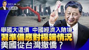 习为极端情况做准备，美国准备从台湾撤侨？举国大还债，中国经济复甦陷入险境；官宣布林肯访华，美国延长芯片出口豁免（政论天下第1030集 20230614）天亮时分