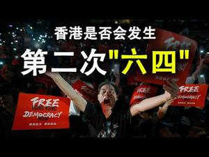 香港是否会发生第二次“六四”;国安法通过在即,香港“一国两制”彻底死亡;美国国务院发表措辞空前强硬的声明(政论天下第170集 20200522)天亮时分