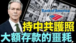 美司法部要求大银行 ⋯ 稽查所有大额现金存款！（08 29 25）#川普 #特朗普 #trump #putin #普京