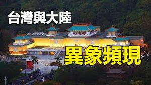 🔥🔥台湾、香港、大陆异象频现❗台湾现地响地光地震异象❗中国一周四大异象❗香港现海水倒灌异象❗巴西灵媒最新预测台湾曝光❗