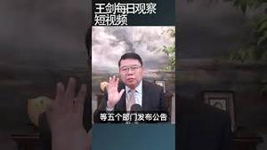 中美贸易战回到今年4月起点/王剑每日观察 #shortsviral #shortsfeed #shortsvideo