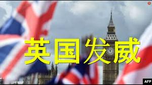 突然！中英激烈冲突。英国雄起！德特里克堡之谜。胡锡进挣表现