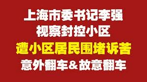 上海市委书记李强视察封控小区，遭小区居民围堵诉苦。意外翻车&故意翻车。2022.04.11NO.1200#李强#上海