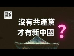 【公子时评】没有共产党就没有新中国，真的错了吗？看中国的三重境界...