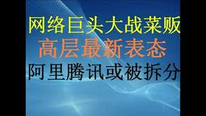 财经冷眼：高层最新表态，阿里腾讯或被拆分！众科技巨头卖菜引网络嘲讽热议 ！中国企业出路在哪里？（20201210第401期）