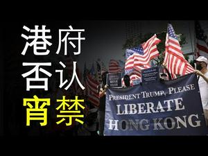 中共可能在香港实施戒严和宵禁,取消区议会选举|美国的最佳回应策略(政论天下第67集 20191114)天亮时分