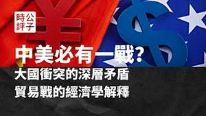 【公子精选】中美必有一战！大国冲突背后的深层矛盾是什么？资本主义全球化导致社会财富分配严重不平衡！中美贸易战的经济学解释...