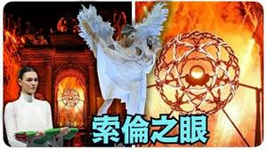 【米兰冬奥开幕式：撒旦被困 天使回归 ⋯ 】争论爆天！索伦之眼还是达芬奇杰作？古罗马与文艺复兴的辉煌 还是 巴黎地狱之火的延烧（02/07/26）#米兰