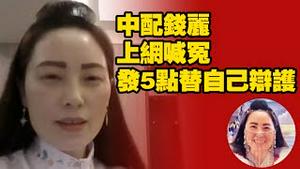中配钱丽上网喊冤，发5点替自己辩护。2025.10.31NO3116#钱丽