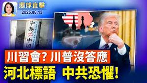 美财长预告美中再谈判：川普还未答应习邀约｜河北街头惊现「中共≠中国」标语【环球直击】2025-08-13