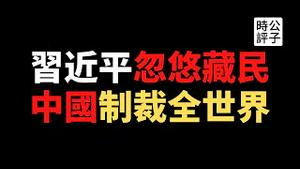 【公子精选】中国首次启动反外国制裁法，加速主义势不可挡！习近平跟藏人称兄道弟？中华民族不是石榴籽，而是一袋马铃薯，本质上是一盘散沙...