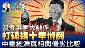 打破几十年惯例，习近平两大动作显示中国外汇和金融出现重大问题；中国与台湾的经济真相与优劣比较（台湾大选2024 牵动世界格局的选择系列节目第4集）