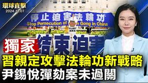 韩国总统尹锡悦弹劾案表决未通过；韩国总统弹劾案，日本担忧两国关系；独家：二十大前，习亲定攻击法轮功新战略；巴黎圣母院重开放，世界领袖齐聚庆祝；中共收买台湾网红黑幕！与统战部官员对话语音曝【#环球直击】