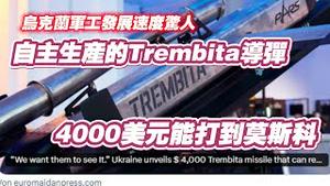 乌克兰军工发展速度惊人，乌克兰自主生产的导弹，4000美元能打到莫斯科。2025.02.22NO26387