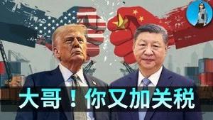 🔴【每日要闻】中国又要被加25%关税？川普制裁伊朗，台美关税协议终于落地！川总搅动美股风云，市场却无视！｜小翠时政财经 20260113