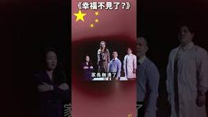 幸福不见了？视频不见了！