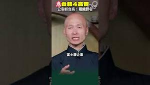 企业被害？富士康郑州iPhone组装厂4名台高管被捕！陆委会提升中共国旅游警示！