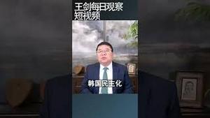 韩国总统尹锡悦为什么要戒严/王剑每日观察 #shortsfeed #shortsvideo #shortsviral