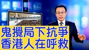 「鬼」现原形阴霾还在，西方国家惊呼「香港人在呼救」，侵犯人权不是内政【新闻看点】（2019/08/16）