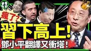 高志凯B站冲塔：你不行你下来，支持我上！半岛采访重大后续：遭约谈急了？习近平震怒：他敢否定党执政合法性？（老北京茶馆/第1230集/2024/08/28）