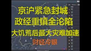 财经冷眼：北京上海紧急封城，政经重镇全沦陷，举国复工凶险！大饥荒后最大灾难加速！（20200211第151期）