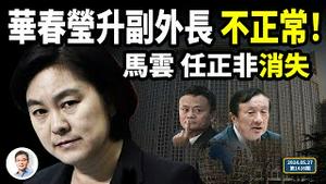 华春莹升任外交部副部长，很不正常！马云、任正非的讯息消失，发生了什么？（文昭谈古论今20240527第1416期）