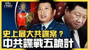 前国防副部长涉史上最大共谍？台湾 将领为何屡遭攻破？良心企业家 孙大午 遭重判，中国 三大乌云罩顶（2021.7.29）｜世界的十字路口 唐浩