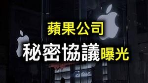苹果公司与中国巨额秘密协议曝光！美国上市中企三年内可能全部被清退⋯⋯