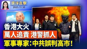 香港世纪大火 万人联署追责 港府抓人封帖；军事专家：中共误判高市！；内塔尼亚胡向总统提赦免请求；致命风暴肆虐亚洲 700多人死亡 数百人失踪。【#环球直击】11月30日完整版  #新唐人